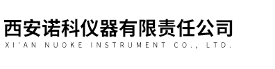 西安諾科儀器有限責任公司
